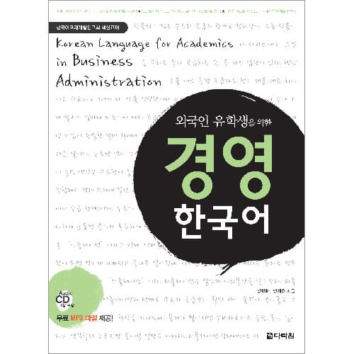 Korean Language for Academics in Business Administration